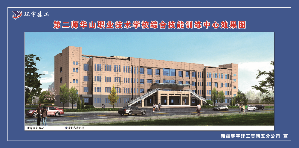 第二師華山職業(yè)技術(shù)學(xué)校綜合技能訓(xùn)練中心